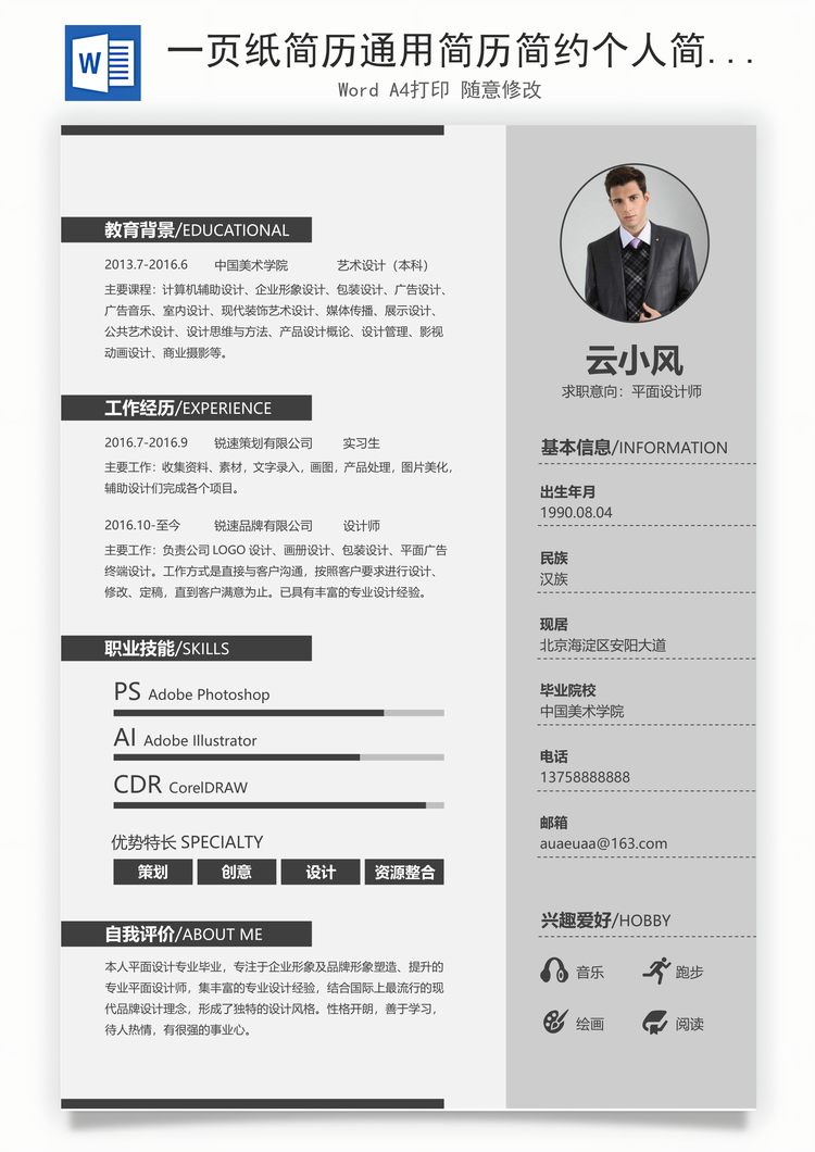 一页纸简历通用简历简约个人简历求职简历设计师简历Word模板