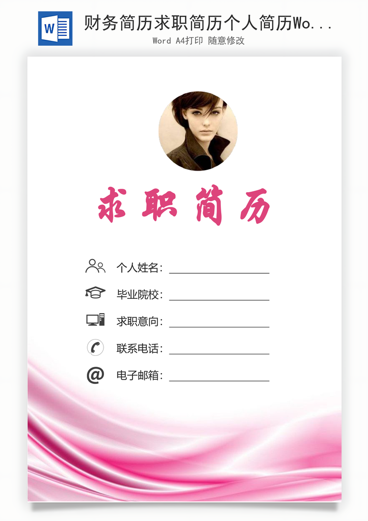 财务简历求职简历个人简历Word模板