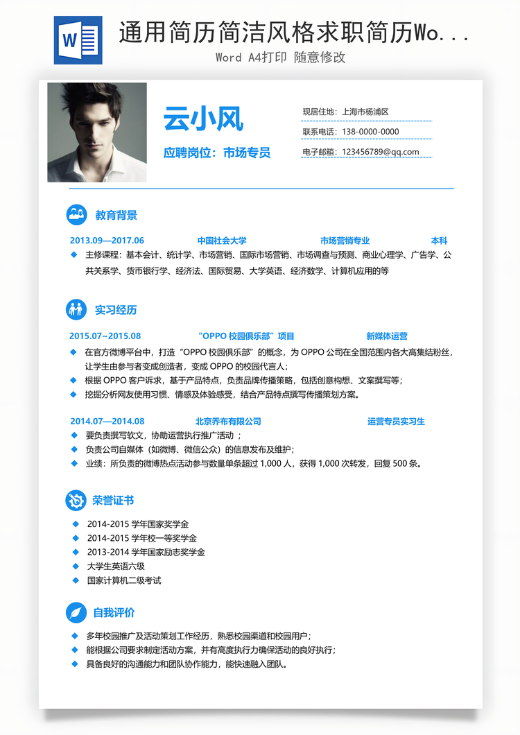 通用简历简洁风格求职简历Word模板
