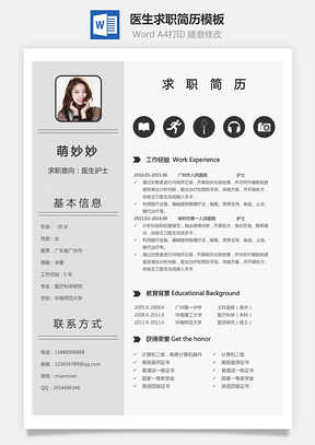 医生简历个人简历Word模板