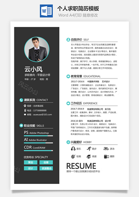 应届生简历通用简历简约个人简历求职简历设计师简历Word模板