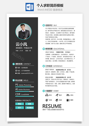 【通用簡歷】簡約個人簡歷求職簡歷設計師簡歷模板