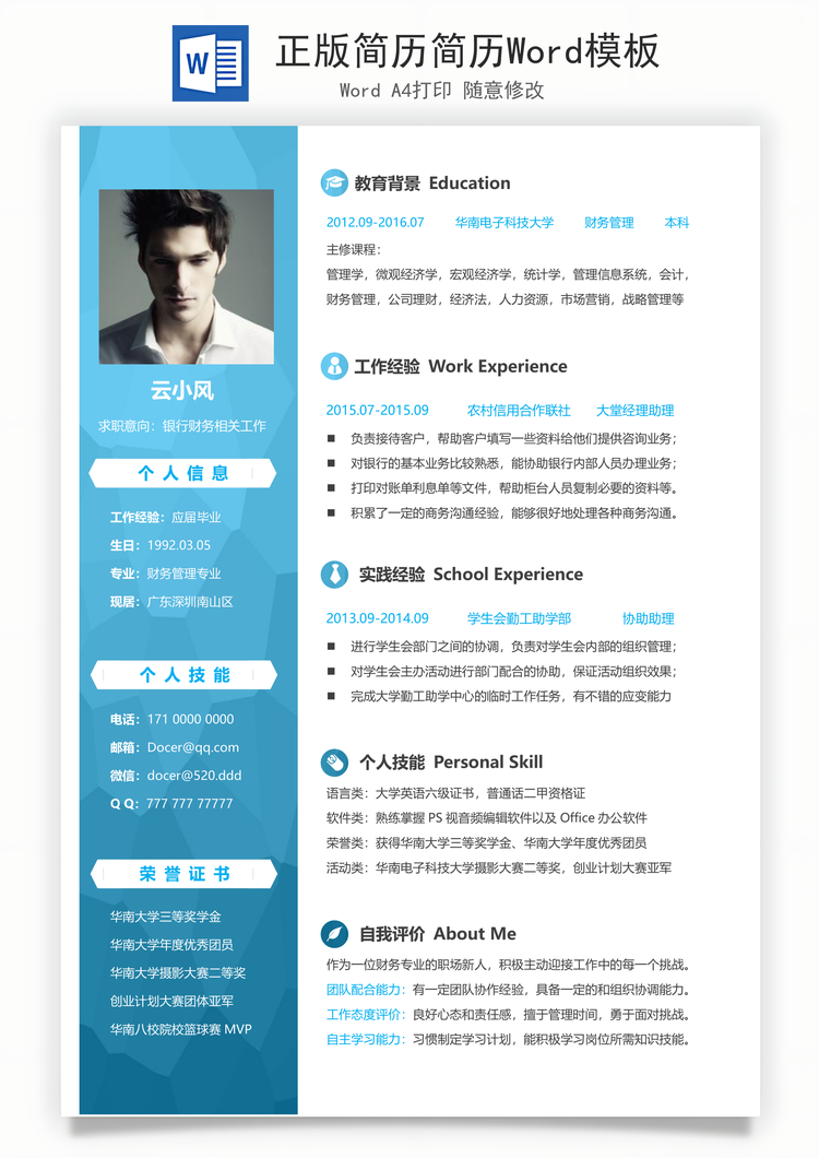 正版简历简历Word模板