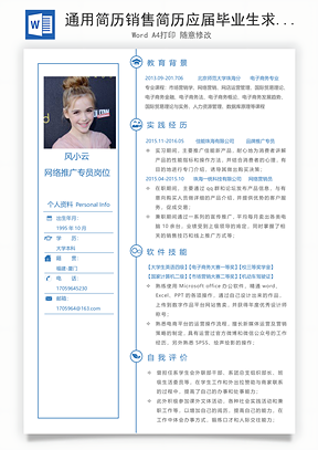 通用简历销售简历应届毕业生求职简历Word模板
