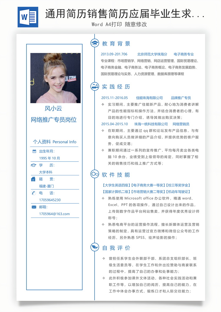 通用简历销售简历应届毕业生求职简历Word模板