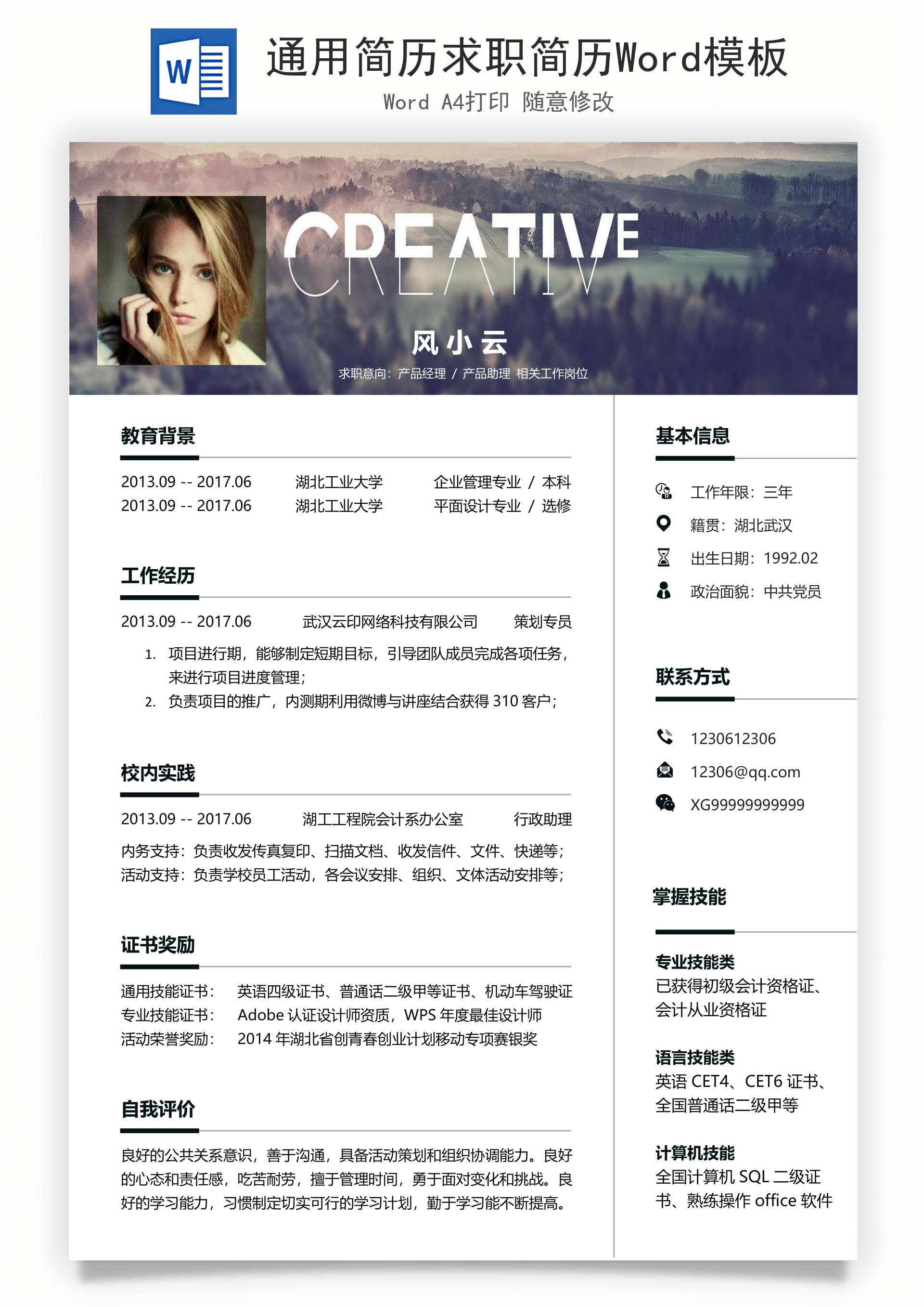 通用简历求职简历Word模板
