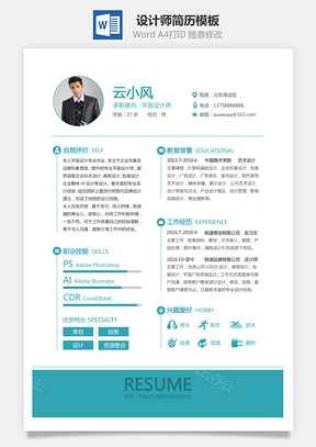 通用简历简约个人简历求职简历设计师简历Word模板