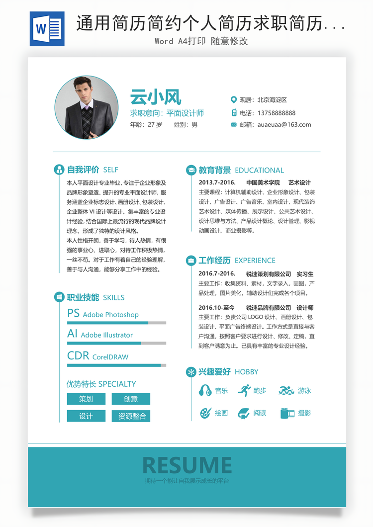 通用简历简约个人简历求职简历设计师简历Word模板