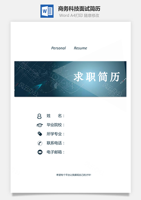【通用简历】商务简历科技简历求职简历面试简历839