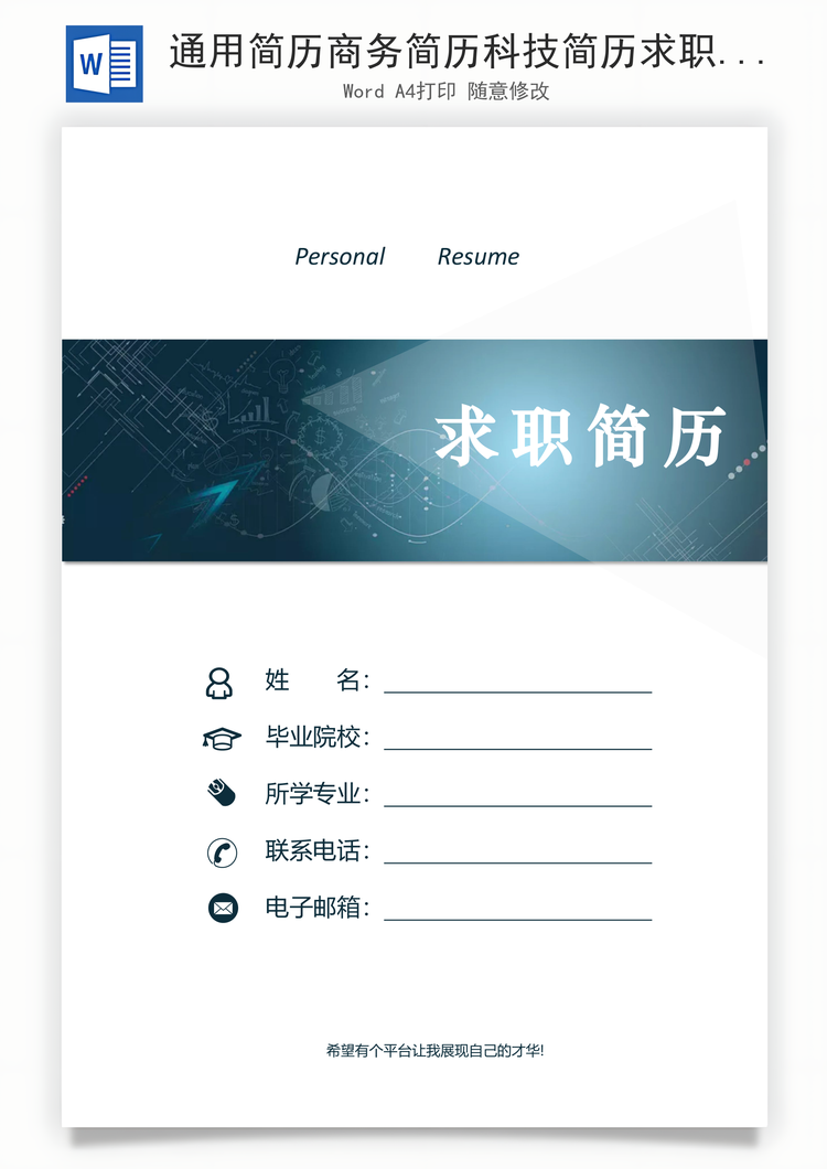 通用简历商务简历科技简历求职简历面试简历Word模板