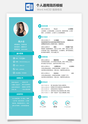 通用简历求职简历Word模板