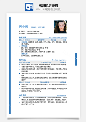 应届生简历通用简历求职简历蓝色简历表格简历Word模板