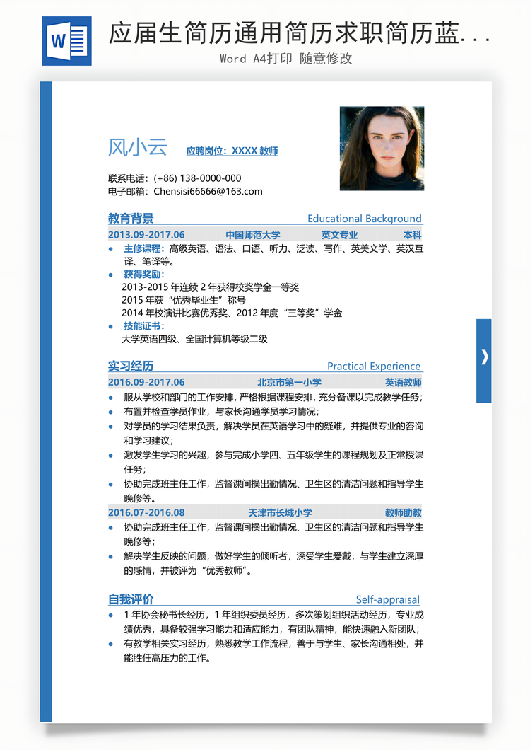 应届生简历通用简历求职简历蓝色简历表格简历Word模板