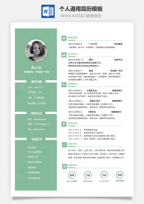 通用简历求职简历Word模板
