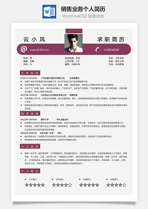 销售业务简历求职简历个人简历Word模板