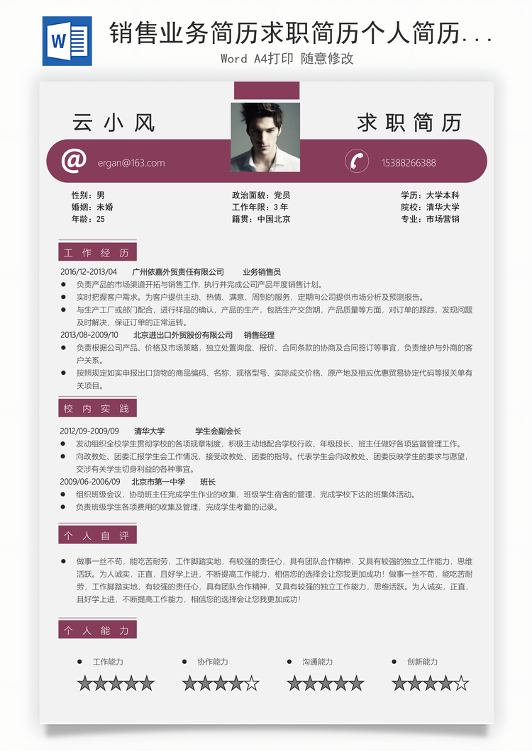 销售业务简历求职简历个人简历Word模板