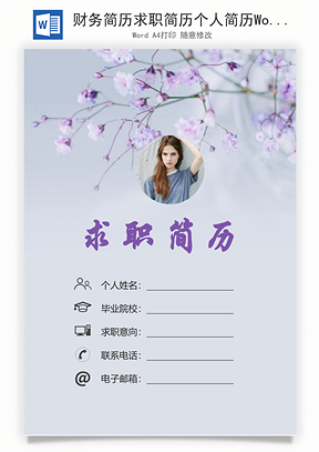 财务简历求职简历个人简历Word模板