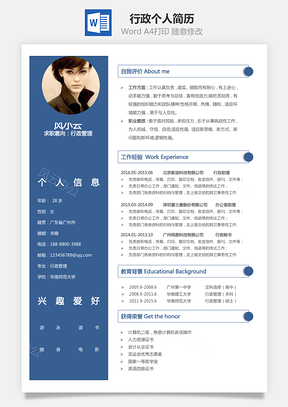 行政简历个人简历Word模板