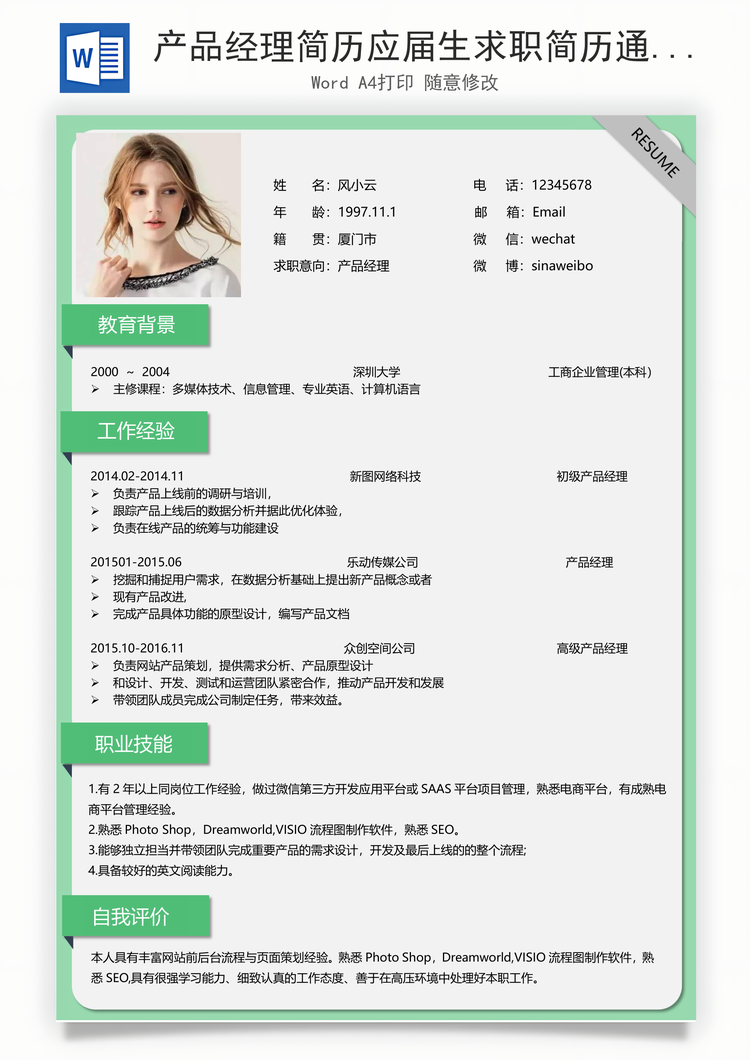 产品经理简历应届生求职简历通用简历Word模板