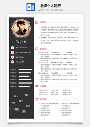 教师简历个人简历Word模板