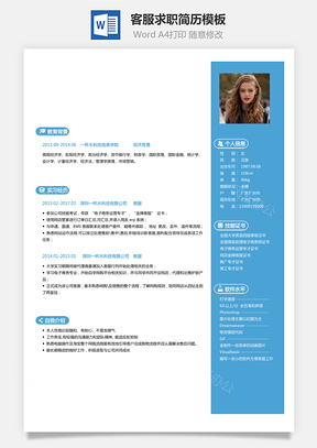 客服简历求职简历Word模板