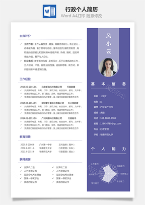 行政简历个人简历Word模板