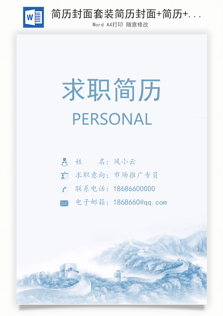 简历封面套装简历封面+简历+自荐信求职简历Word模板