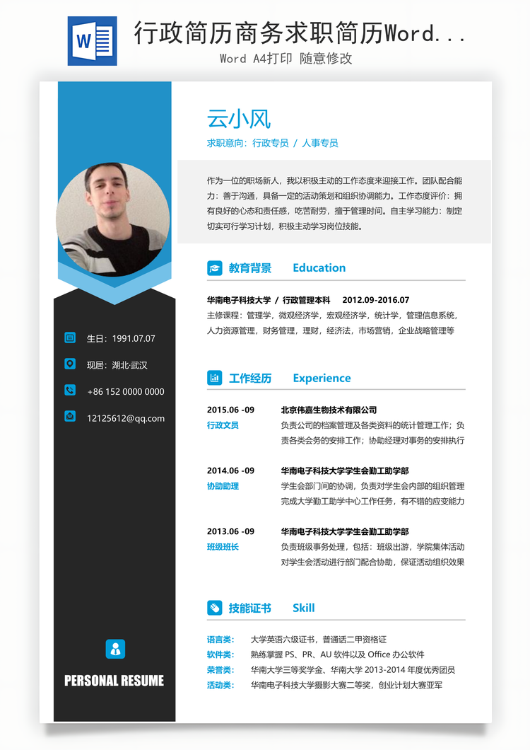 行政简历商务求职简历Word模板
