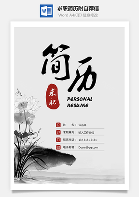 求职简历附自荐信Word模板