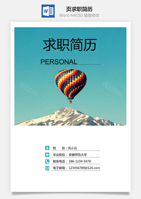 3页通用求职简历Word模板