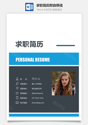 求职简历附自荐信Word模板