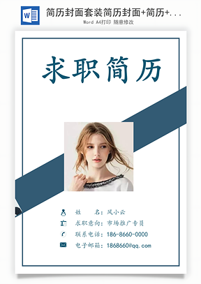 简历封面套装简历封面+简历+自荐信求职简历Word模板