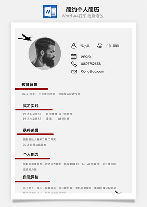 通用简历简约个人简历Word模板