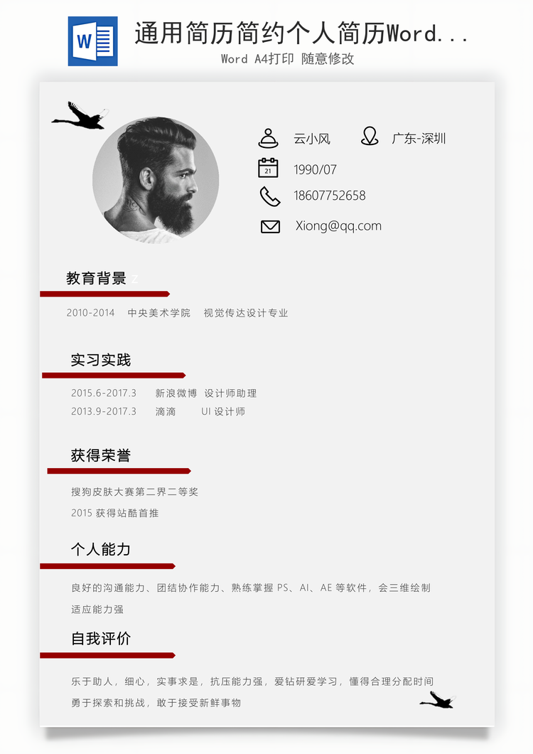 通用简历简约个人简历Word模板