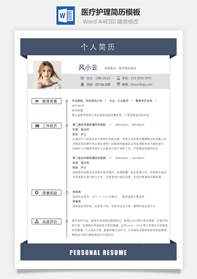 医疗护理简历简致求职简历Word模板