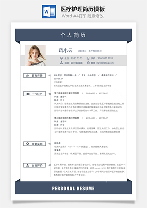 【醫(yī)療護理簡歷】簡致求職簡歷026