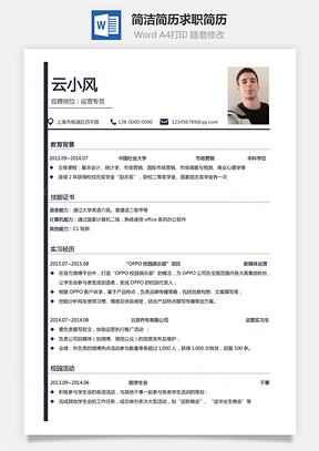 通用简历简洁简历个人简历求职简历Word模板