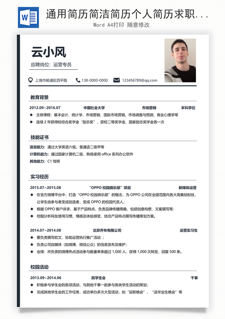 通用简历简洁简历个人简历求职简历Word模板
