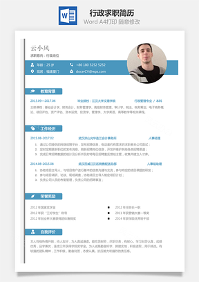 行政简历求职简历Word模板