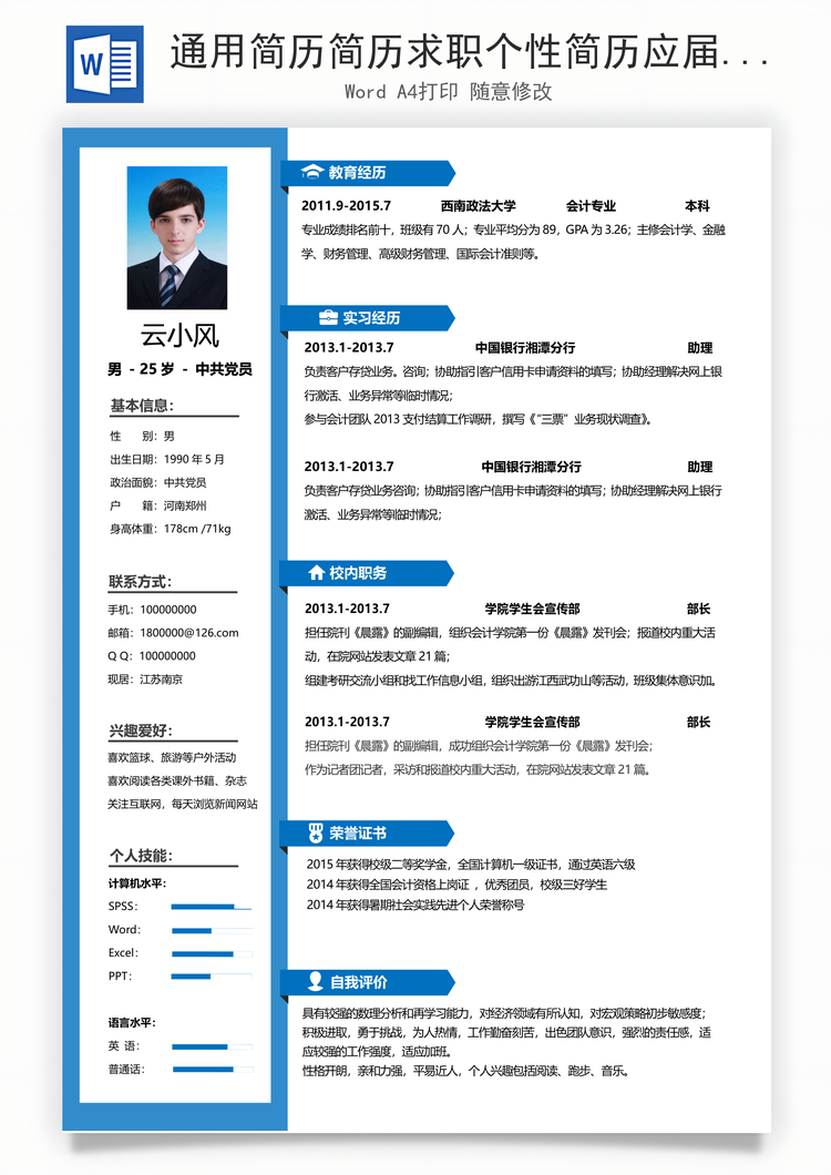 通用简历简历求职个性简历应届生简历Word模板