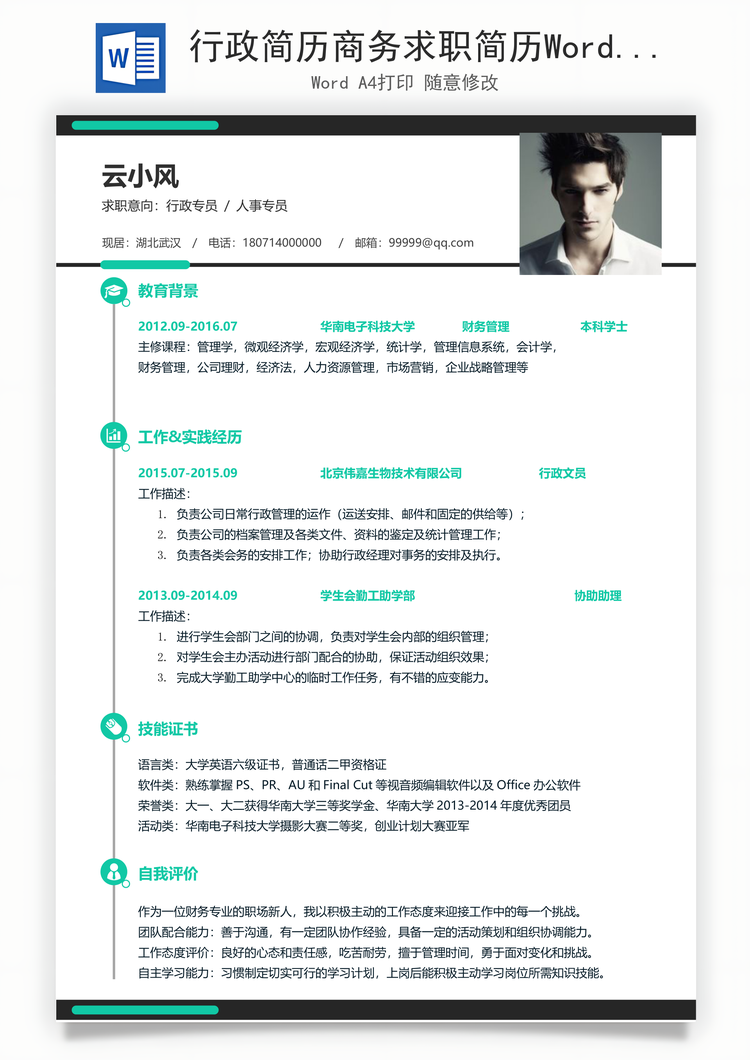 行政简历商务求职简历Word模板