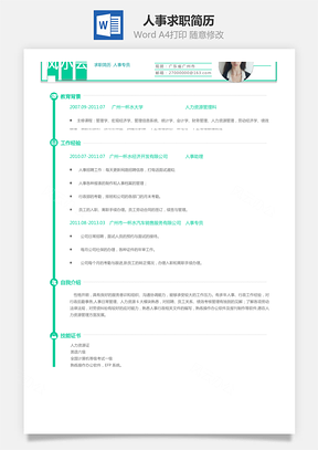 人事简历求职简历Word模板