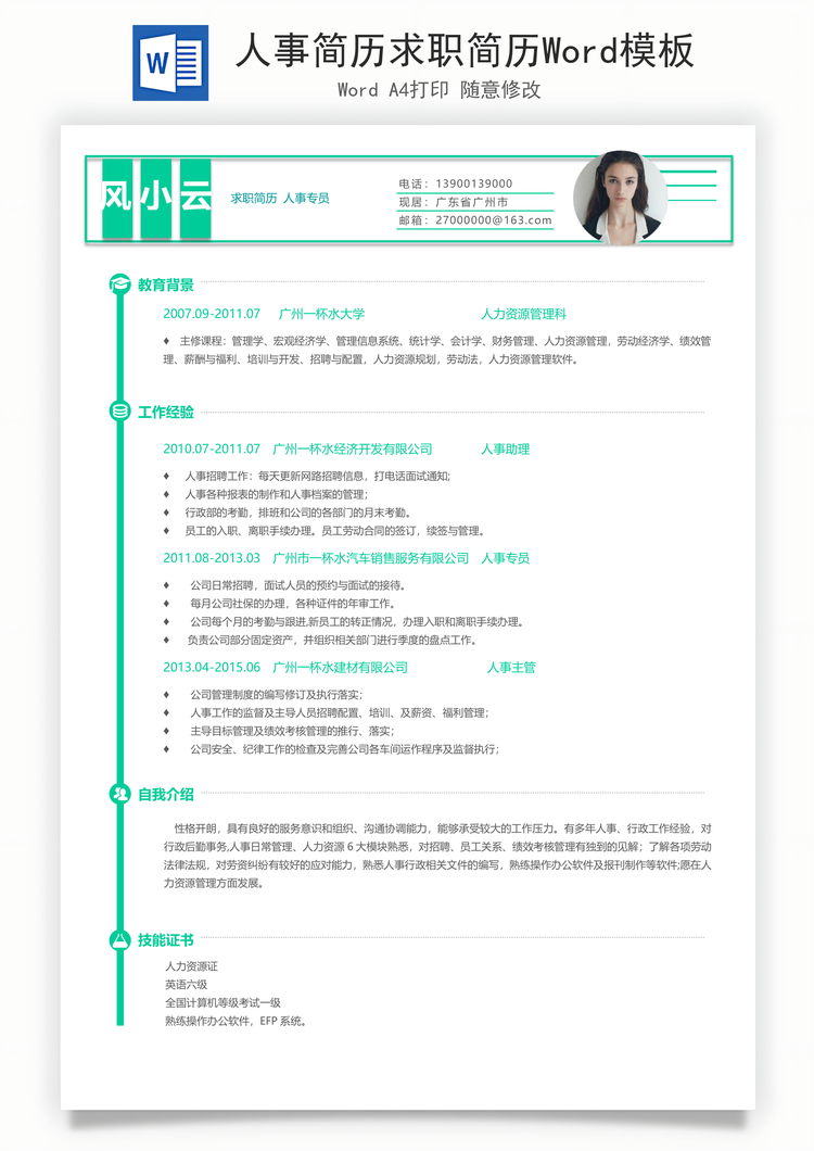 人事简历求职简历Word模板
