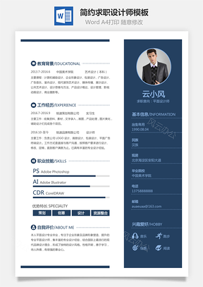 【通用簡歷】簡約個人簡歷求職簡歷設計師簡歷模板