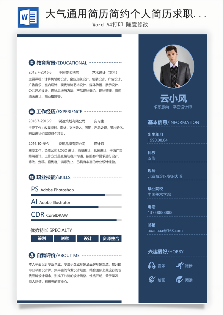 大气通用简历简约个人简历求职简历设计师简历Word模板