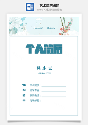 文艺简历好看简历艺术简历求职简历Word模板