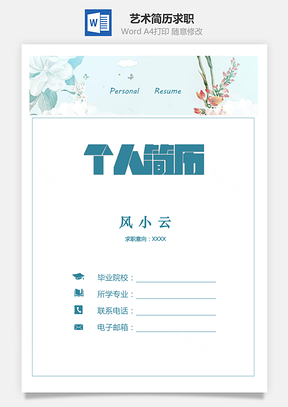 【簡歷套裝】文藝簡歷好看簡歷藝術簡歷求職簡歷845