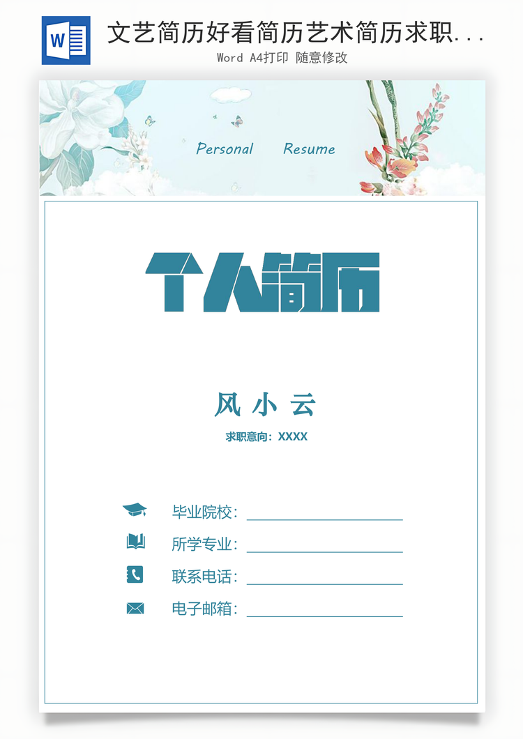 文艺简历好看简历艺术简历求职简历Word模板