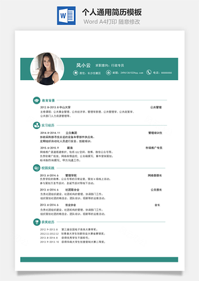 通用简历求职简历Word模板