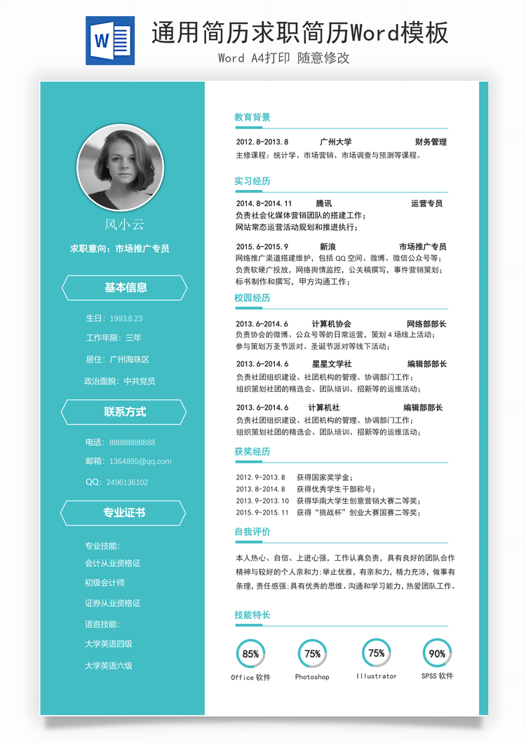 通用简历求职简历Word模板
